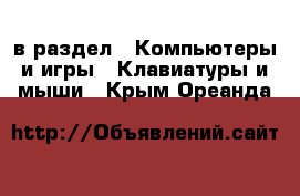  в раздел : Компьютеры и игры » Клавиатуры и мыши . Крым,Ореанда